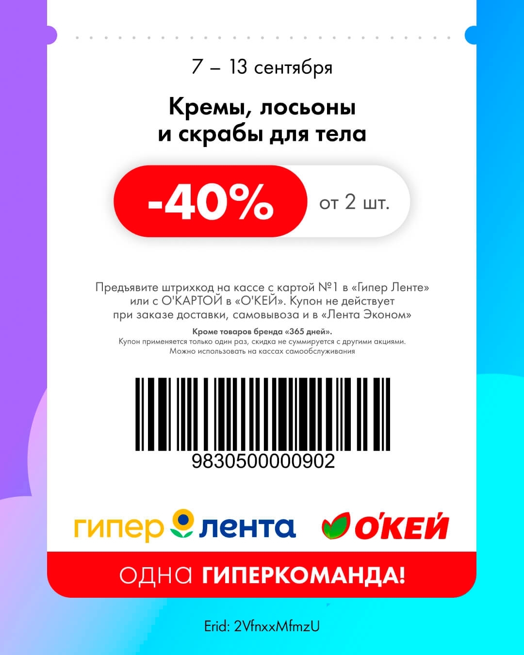 Уход за телом — скидка 40%
🧴 Скидка 40% от 2 шт. на кремы, лосьоны и скрабы для тела.

    📌 Важно: кроме товаров бренда «365 дней».